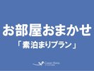 お部屋おまかせ (素泊まり)