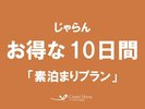 「じゃらん」お得な10日間