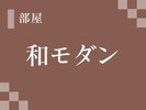 和モダン