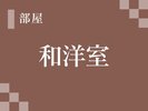 和洋室