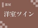 洋室ツイン