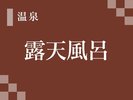 露天風呂
