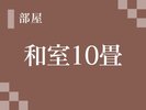 和室10畳