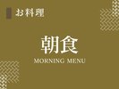 朝食