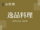 逸品料理