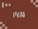 内湯