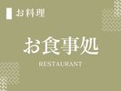 お食事処