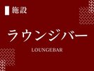 ラウンジバー