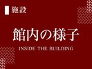 館内の様子