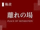離れの場