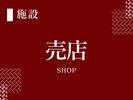 売店