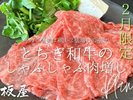 新料理長就任記念 2月限定とちぎ和牛しゃぶしゃぶお肉増量プラン