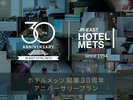 2024年 おかげさまで「ホテルメッツ」ブランドは、開業30周年を迎えました。