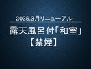 【禁煙】2025年3月リニューアル!露天風呂付「和室」