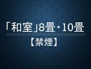 【禁煙】和室8畳/10畳+広縁3畳の和室。落ち着いた雰囲気でお寛ぎ頂けます。