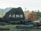 大笹牧場(ホテルから車で30分):関東平野を一望できるのどかな放牧育成牧場