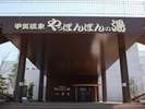 やっぽんぽんの湯正面玄関です。