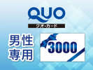 【ビジネス応援QUOカード付プラン】3000円