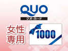 【ビジネス応援QUOカード付プラン】1000円