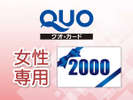 【ビジネス応援QUOカード付プラン】2000円