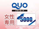 【ビジネス応援QUOカード付プラン】5000円