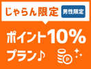 じゃらん限定!泊まって貯まるポイント10%プラン★