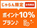 じゃらん限定!泊まって貯まるポイント10%プラン★