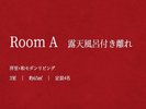 【Room A 露天風呂付き離れ】洋室+和モダンリビング/約65u/定員4名