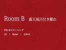 【Room B 露天風呂付き離れ】洋室+和モダンリビング/約68u/定員4名