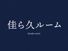 ◆佳ら久ルーム>>