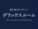 ◆デラックスルーム(洋タイプ)>>
