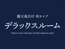 ◆デラックスルーム(和タイプ)>>