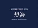 ◆展望露天風呂「想海」>>