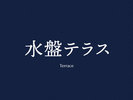 ◆水盤テラス>>