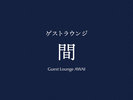 ◆ラウンジ 間 AWAI>>