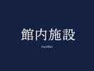 ◆館内施設>>