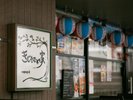 【きじむなぁの家】入口横にはきじむなぁの家のテラス席がございます。