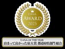 泊まって良かった対象2025年岩手県100〜300室部門3位入賞!!