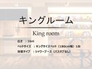 【キングルーム】