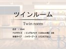 【ツインルーム】