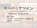 【スーペリアツイン】