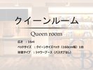 【クイーンルーム】