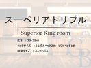 【スーペリアトリプル】