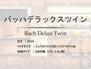 【バッハデラックスツイン】