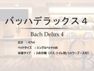 【バッハデラックス4】