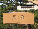 【外観】こちらの看板を目印にお越しください