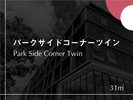 パークサイドコーナーツイン Park Side Corner Twin