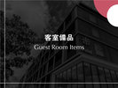 【客室備品】