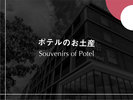 【ポテルのお土産】フロントにてお買い求めいただけます。