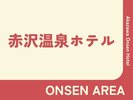 �yONSEN AREA�z�ԑ򉷐�z�e���@-Akazawa Onsen Hotel-